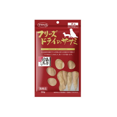 フリーズドライのササミ犬用30g （ママクック）犬/おやつ/犬用おやつ/犬のおやつ/犬のオヤツ/いぬのおやつ