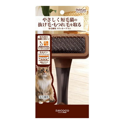 商品名necoco　短毛種用　スリッカーブラシ　1本商品規格1本商品説明・猫の細くてやわらかい被毛に合わせた極細ピン・短毛種に合わせた全長約10mmの二段ピンで毛の奥まで入り込み抜け毛をしっかりかき出す・猫のデリケートな肌をいたわるためにピンの先端には先丸コーティング、ラバークッション仕様で負荷を軽減し肌の当たりがやさしい8900697使用方法　成分[原材料]本体：ABS樹脂、エラストマー樹脂ラバー：合成ゴムピン：ステンレス[栄養成分]製造販売元株式会社ペティオシリーズ　分類ペット用品区分ペット用品生産国日本　ご購入前に必ずご確認下さい　在庫について在庫管理は定期的に行っておりますが他店舗でも販売している為、欠品が発生する場合があります。その場合はご注文数の減少・キャンセルが発生する場合があります。また、在庫の状況により、発送まで7日〜10日程かかる場合がございます。ご了承くださいませ。ご使用上の注意お肌や頭皮に傷・はれもの・湿疹等の異常があるときは、使用しないで下さい。目に入ったときは、すぐに洗い流して下さい。使用中や使用後に刺激等の異常があらわれたときは、使用を中止し、皮膚科専門医などへご相談をおすすめします。直射日光、高温を避けて保管してください。本品使用法以外の使用はしないで下さい。広告文責 株メディアート 048-954-5168