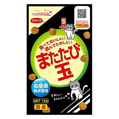 スマック またたび玉 15g　ネコ　おやつ　猫