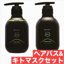 アマトラ クゥオ ヘアバス H 375ml キトマスク K375g セット【送料無料】 美容室 サロン専売品 美容院 おすすめ品 エイジングケア ダメージケア ノンシリコン 保湿