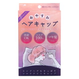 おやすみヘアキャップ　ロングタイプ　粧美堂 ナイトキャップ 洗濯OK PT74452 粧美堂 送料無料 SILK NIGHT CAP LONG SHOBIDO （ 艶 ツヤ髪 シルクナイトキャップ 髪を守る 摩擦軽減 サラサラヘア シルクキャップ シルク製 レディース メンズ 睡眠 就寝用 帽子 )