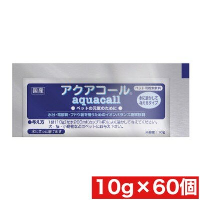 ハイペット アクアコール 10g ×60袋セットまとめ買い 国産 ペット 粉末飲料 動物用
