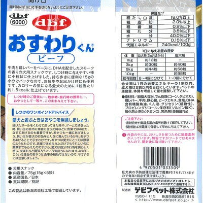 デビフペット おすわりくん ビーフ 75g ×14袋セット まとめ買い 国産 ごほうび しつけ スナック