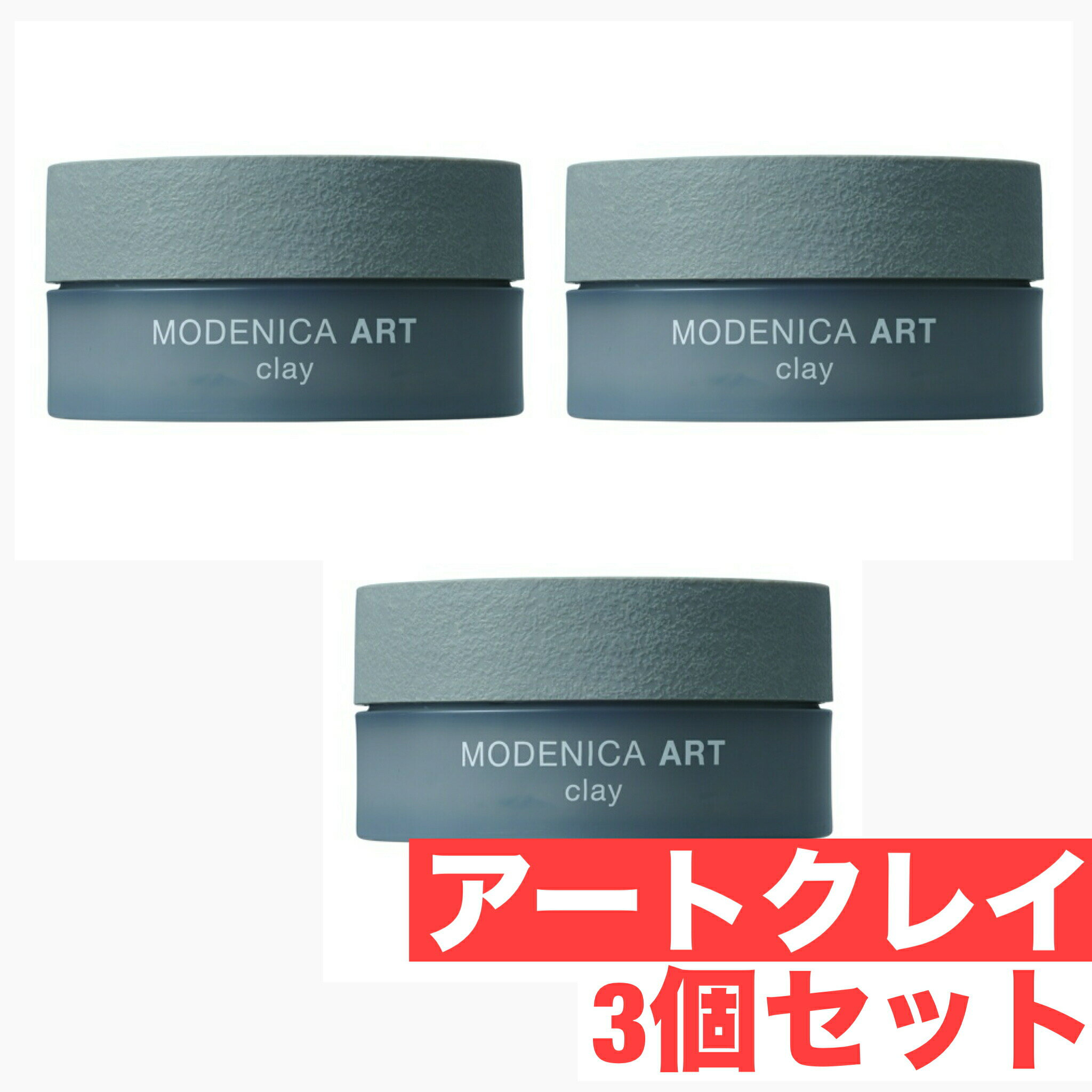 ナカノ モデニカ アート クレイ 60g × 3個 セットMODENICA ART CLAY 中野製薬 NAKANOスタイリング ヘア サロン 専売品 美容室専売