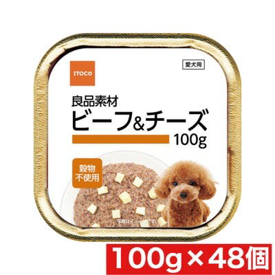 イトウ＆カンパニー 良品素材 アルミトレイ ビーフ＆チーズ 100g×48個セット まとめ買い オーストリア トレイ ごはん ウェットフード 犬
