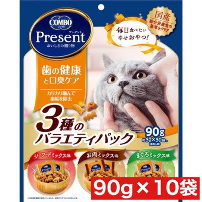 日本ペットフード コンボ プレゼント キャット おやつ 歯の健康と口臭ケア 3種 の バラエティパック 90g ×10袋セット まとめ買い 国産 猫 ネコ 小分け