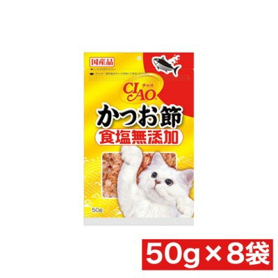 商品名いなばペットフード CIAO 食塩無添加 かつお節 50g ×8袋セット商品規格50g ×8袋セット 商品説明塩分の低いかつお節とにぼしを使用。 そのままでもドライフードに混ぜてもおいしいかつお節。 使用方法【給与方法】 おやつとしてそのまま与えるか、主食にふりかけてお与え下さい。　成分【原材料】 かつお節 【保証成分】 粗たんぱく質65.0%以上、粗脂肪2.9%以上、粗繊維0.1%以下、粗灰分6.5%以下、水分20.0%以下 製造販売元いなばペットフードシリーズCIAO分類ペット用品区分ペット用品生産国日本　ご購入前に必ずご確認下さい　送料について当店では商品代金3,980円以上お買い上げの場合、送料無料となります。3,980円未満のご注文は送料一律890円頂戴しております。当社より配信するご注文確認メールにてご請求金額をご確認お願い申し上げます。また誠に申し訳ございませんが、沖縄県への発送はお受け致しかねます。在庫について在庫管理は定期的に行っておりますが他店舗でも販売している為、欠品が発生する場合があります。その場合はご注文数の減少・キャンセルが発生する場合があります。また、在庫の状況により、発送まで7日?10日程かかる場合がございます。ご了承くださいませ。ご使用上の注意お肌や頭皮に傷・はれもの・湿疹等の異常があるときは、使用しないで下さい。目に入ったときは、すぐに洗い流して下さい。使用中や使用後に刺激等の異常があらわれたときは、使用を中止し、皮膚科専門医などへご相談をおすすめします。直射日光、高温を避けて保管してください。本品使用法以外の使用はしないで下さい。広告文責 株メディアート 048-954-5168