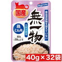 はごろもフーズ 無一物 パウチ 鶏むね肉 40g ×32袋セット まとめ買い 国産 日本産 猫 ネコ 天然水使用 ウェットフード 食品添加物不使用