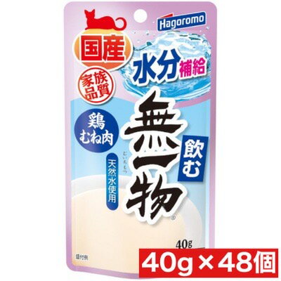 はごろもフーズ 飲む 無一物 パウチ 鶏むね肉 40g ×48個セット まとめ買い 猫 水分補給 天然水 ウェットフード 無着色 腎臓 水分 国産 無添加 無一物