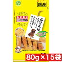 友人 品質本位 チーズスティック ささみ包み 80g ×15袋セット まとめ買い 国産 犬 イヌ 低脂肪 おやつ スナック