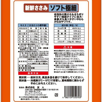 友人 新鮮ささみ ソフト極細 65g ×12袋セット まとめ買い 国産 犬 イヌ おやつ 低...