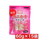 ペットプロジャパン カニかまスライス やわらか仕上げ 60g ×15袋セット まとめ買い 国産 猫 ネコ おやつ スナック ご褒美 保存料不使用 スライス