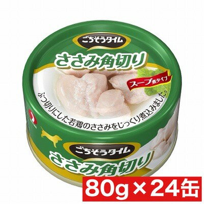 ペットライン ごちそうタイム ささみ角切り 80g ×24缶セット まとめ買い タイ産 犬 イヌ ドックフード おかず スープ 若鳥