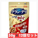 ユニ・チャーム グラン・デリ ワンちゃん専用おっとっと チキン&ビーフ味 50g×12個セット ペット 犬 おやつ しつけ 【M202410】まとめ買い