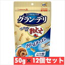 ユニ・チャーム グラン・デリ ワンちゃん専用おっとっとクリームチーズ味50g×12個セット ペット 犬 おやつ しつけ 【M202410】まとめ買い