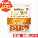 ゴン太の歯磨き専用おやつ 鶏アキレス 犬用 150g ×10袋セット おやつ ペット フード 歯磨き マルカン まとめ買い