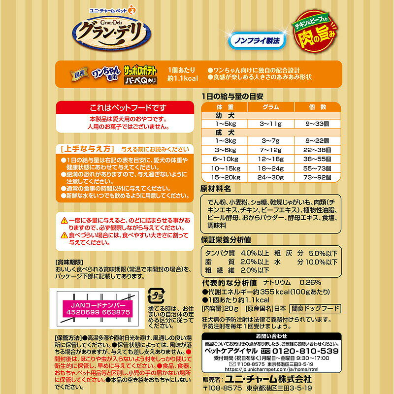 グラン・デリ ワンちゃん専用 サッポロポテト バーベQあじ 20g× 10袋 セット ユニ...