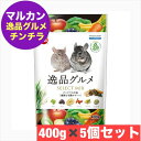 マルカン チンチラの主食 逸品グルメ 400g ×5個 セット まとめ買い ミックス フード チンチラ 専用