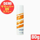 デミ サマーバー UVスプレー 80g 紫外線 UVケア 髪 ヘアケア 日やけ止め 肌 サロン専売品 美容師 おすすめ 人気 DEMI