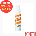 デミ サマーバー UV ミスト 80g 紫外線 UVケア 髪 ヘアケア 日やけ止め 肌 サロン専売品 美容師 おすすめ 人気 DEMI