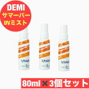 デミ サマーバー UV ミスト 80g 3本 セット 紫外線 UVケア 髪 ヘアケア 日やけ止め 肌 サロン専売品 美容師 おすすめ 人気 DEMI