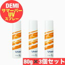 デミ サマーバー UVスプレー 80g 3本セット 紫外線 UVケア 髪 ヘアケア 日やけ止め 肌 サロン専売品 美容師 おすすめ 人気 DEMI