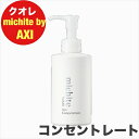 クオレ michite by AXI ヘアコンセントレート 180g 美容室専売品 サロン クオレ化粧品 サロン帰りの美しさ保つ