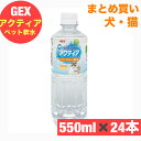 ジェックス アクティア 550m l × 24本 セット まとめ買い 国産 動物用 軟水 ペット 猫 犬