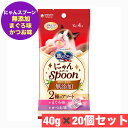 ユニ・チャーム 銀のスプーン三ツ星グルメおやつ にゃんSpoon 無添加2種のアソートまぐろ&かつお味40g × 20 個セット まとめ買い 猫 ネコ こぼれにくくて、おいしいにゃん おやつ ペット 【M202410】