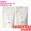 ミルボン グランドリンケージ エクスフィーク トリートメント 400g詰替え エアリーリュクス メロウリュクス【 ミルボン 】トリートメント ダメージケア 年齢 髪年齢 加齢 修復 補修 保護 若々しい 若々しく 大人 髪質 世代 改善 詰め替え