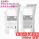 ミルボン グランドリンケージ エクスフィーク トリートメント 1000g詰替え エアリーリュクス メロウリュクス【 ミルボン 】トリートメント ダメージケア 年齢 髪年齢 加齢 修復 補修 保護 若々しい 若々しく 大人 髪質 世代 改善 詰め替え