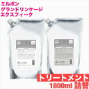 ミルボン グランドリンケージ エクスフィーク トリートメント 1800g詰替え エアリーリュクス メロウリュクス【 ミルボン 】トリートメント ダメージケア 年齢 髪年齢 加齢 修復 補修 保護 若々しい 若々しく 大人 髪質 世代 改善 詰め替え 大容量 業務用