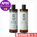 APDC ティーツリーシャンプー 250ml&コンディショナー 250mlセット 犬 用 ペットシャンプー apdc A.P.D.C. 犬 シャンプー