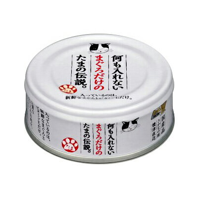 何も入れないまぐろだけのたまの伝説 70g 　猫缶・レトルト(成猫・アダルト用) 猫缶 まとめ買い 猫缶(シングル缶) ペット 猫缶 まぐろ　魚