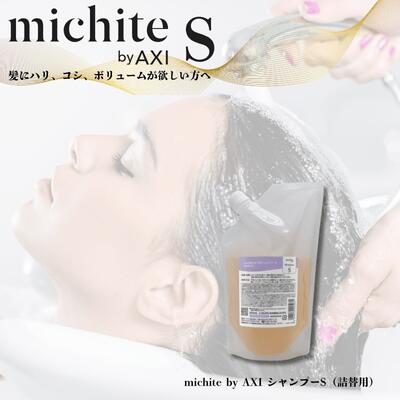 【ポイント3倍】クオレ michite by AXI シャンプー S 500ml 詰替え 医薬部外品ミチテ クオレ化粧品 サロン専売品 美容室 専売品 AXI ボリュームがない ハリ・コシがない 根元の立ち上がりが悪い スタイリングがきまらない