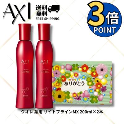 【ポイント3倍】クオレ AXI 薬用 サイトプライン MX 200ml 2本 ティッシュ セット 送料無料 サロン専売品 美容室 専売品 クオレ化粧品 AXI　女性 男性 レディース メンズ 抜け毛 頭皮ケア 医薬部外品