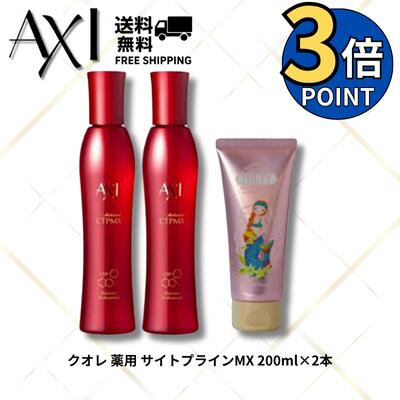 【ポイント3倍】クオレ AXI 薬用 サイトプライン MX 200ml 2本 シーランド ピューノ ハンド＆ネイルクリーム テティ 65g セット 送料無料 サロン専売品 美容室 専売品 クオレ化粧品 AXI　女性 男性 レディース メンズ 抜け毛 頭皮ケア 医薬部外品