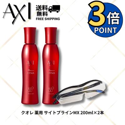 【ポイント3倍】クオレ AXI 薬用 サイトプライン MX 200ml 2本セット+拡大鏡付き 送料無料 医薬部外品 育毛 養毛 抜け毛防止 ハリ コシ フケ かゆみ 頭皮ケア メンズ レディース クオレ化粧品 サロン専売品 美容室専売 楽天ポイント3倍