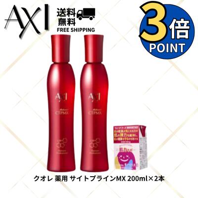 【ポイント3倍】クオレ AXI 薬用 サイトプライン MX 200ml 2本セット ＋ 肌力ラボ1本付き 医薬部外品 抜け毛予防 育毛 発毛促進 頭皮ケア メンズ レディース 送料無料 ポイント3倍 クオレ化粧品 美容室専売品 サロン専売品