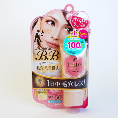 サナ 毛穴パテ職人 ミネラルBBクリーム ナチュラルマット NM 30g