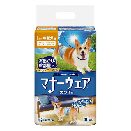 商品名ユニ・チャーム マナーウェア 男の子用 Lサイズ 中型犬用 40枚商品規格男の子用 Lサイズ 中型犬用 40枚商品説明お出かけ・お部屋でのマーキング・そそうに安心。 旅行・ドライブ・お散歩・お留守番に男の子専用タイプ。1.洋服感覚のおしゃれなデザイン。2.くるっと巻くだけスリムフィット形状で、元気に動きまわるワンちゃんでも簡単装着＆動きやすく嫌がらない。3.やわらか全面通気シートで、ムレを防いでお肌さらさら。4.ぐるっとぴたりギャザーで、ぴったりフィットしてすきまモレ安心。安心スリム吸収体で、6時間分のおしっこを吸収。5.つけ直しラクラクテープで簡単装着＆動き回っても外れにくい。 086001400使用方法愛犬のサイズにあった商品をお使いください。高温多湿や直射日光を避け、風通しの良い場所に保管してください。【サイズ】Lサイズ 中型犬用 40枚入り【適応胴回りサイズ】45?50cm【適応体重】7.0〜10.0kg 成分表面材ポリオレフィン・ポリエステル不織布 ／ 吸水材吸水紙、綿状パルプ、高分子吸水材 ／ 防水材ポリエチレンフィルム ／ 止着材ポリエステル ／ 伸縮材ポリウレタン ／ 結合材ホットメルト接着剤 ／ 外装材ポリエチレン 製造販売元ユニ・チャームシリーズ　分類ペットオムツ区分ペット用品生産国日本　ご購入前に必ずご確認下さい　送料について当店では商品代金3,980円以上お買い上げの場合、送料無料となります。3,980円未満のご注文は送料一律890円頂戴しております。当社より配信するご注文確認メールにてご請求金額をご確認お願い申し上げます。また誠に申し訳ございませんが、沖縄県への発送はお受け致しかねます。在庫について在庫管理は定期的に行っておりますが他店舗でも販売している為、欠品が発生する場合があります。その場合はご注文数の減少・キャンセルが発生する場合があります。また、在庫の状況により、発送まで7日〜10日程かかる場合がございます。ご了承くださいませ。ご使用上の注意お肌や頭皮に傷・はれもの・湿疹等の異常があるときは、使用しないで下さい。目に入ったときは、すぐに洗い流して下さい。使用中や使用後に刺激等の異常があらわれたときは、使用を中止し、皮膚科専門医などへご相談をおすすめします。直射日光、高温を避けて保管してください。本品使用法以外の使用はしないで下さい。広告文責 株メディアート 048-954-5314