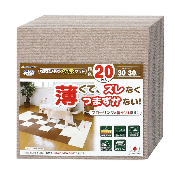 サンコー ペット用 撥水タイルマット 同色20枚入 ベージュ おくだけ吸着 送料無料