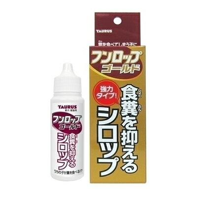 商品名トーラス フンロップゴールド30ml商品規格30ml商品説明食糞防止用(犬・猫用)のシロップです。シロップなので与えやすいです。フードにかけて与えてください。長い間の食糞癖の子、食生活(フード)の良質化による食糞癖の子に。086000550使用方法フードにかけて与えて下さい。猫・幼・小型犬毎食時に4-5滴中・大型犬毎食時に6-7滴成分酵母エキス(フンロップの約2倍)、ビタミンB1(フンロップの約2.5倍)、トウガラシエキス(フンロップの約1.5倍)、果糖ブドウ糖液糖、パラベン、安息香酸ナトリウム、精製水製造販売元トーラスシリーズ　分類しつけ 食糞癖区分ペット用品生産国日本　ご購入前に必ずご確認下さい　送料について当店では商品代金3,980円以上お買い上げの場合、送料無料となります。3,980円未満のご注文は送料一律890円頂戴しております。当社より配信するご注文確認メールにてご請求金額をご確認お願い申し上げます。また誠に申し訳ございませんが、沖縄県への発送はお受け致しかねます。在庫について在庫管理は定期的に行っておりますが他店舗でも販売している為、欠品が発生する場合があります。その場合はご注文数の減少・キャンセルが発生する場合があります。また、在庫の状況により、発送まで7日〜10日程かかる場合がございます。ご了承くださいませ。ご使用上の注意お肌や頭皮に傷・はれもの・湿疹等の異常があるときは、使用しないで下さい。目に入ったときは、すぐに洗い流して下さい。使用中や使用後に刺激等の異常があらわれたときは、使用を中止し、皮膚科専門医などへご相談をおすすめします。直射日光、高温を避けて保管してください。本品使用法以外の使用はしないで下さい。広告文責 株メディアート 048-954-5314