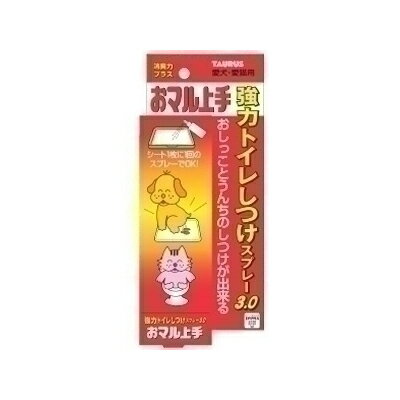 商品名トーラス 愛犬愛猫用 おマル上手 100ml商品規格100ml商品説明1、おしっこのしつけが早くできます！・スプレー箇所はおしっこ臭がするので、そこでおしっこをします。・さらに、トイレへ導くため草むらの臭いもします。 2、シートに付着したおしっこ臭は30分後には100％消えます！・不快な臭いがないのでシートを経済的に使用できます。・本品のトイレをしつける誘引臭は消えません。 3、トイレのしつけのし直しリセットにもお使いください。 086000550使用方法1、まずここがトイレということを教えてください。スプレーをしたらペットを抱っこしてここだよと教えます。状況により何度か繰り返してください。 2、シート中央部にスプレーしてください。 3、状況により使用頻度やスプレー回数を増減させてください。 ご注意犬・猫用です。使用中に異常が現れたときは、すぐに使用をやめ獣医師に相談してください。小児の手の届かないところで保管してください。直射日光を避け涼しいところで保管してください。刺激臭が多少ありますが品質の異常ではありません。万一、目に入った場合はすぐに十分な水で洗い流してください。開封後は5ヵ月以内にご使用ください。 成分弱アンモニア合成、各プタン類、尿素、緑化フェロモン、ヒドロキシ安息香酸エチル、イオン交換水、ペット臭専用消臭剤　L−17W製造販売元トーラスシリーズ　分類ペット用品区分ペット用品生産国日本　ご購入前に必ずご確認下さい　送料について当店では商品代金3,980円以上お買い上げの場合、送料無料となります。3,980円未満のご注文は送料一律890円頂戴しております。当社より配信するご注文確認メールにてご請求金額をご確認お願い申し上げます。また誠に申し訳ございませんが、沖縄県への発送はお受け致しかねます。在庫について在庫管理は定期的に行っておりますが他店舗でも販売している為、欠品が発生する場合があります。その場合はご注文数の減少・キャンセルが発生する場合があります。また、在庫の状況により、発送まで7日〜10日程かかる場合がございます。ご了承くださいませ。ご使用上の注意お肌や頭皮に傷・はれもの・湿疹等の異常があるときは、使用しないで下さい。目に入ったときは、すぐに洗い流して下さい。使用中や使用後に刺激等の異常があらわれたときは、使用を中止し、皮膚科専門医などへご相談をおすすめします。直射日光、高温を避けて保管してください。本品使用法以外の使用はしないで下さい。広告文責 株メディアート 048-954-5314