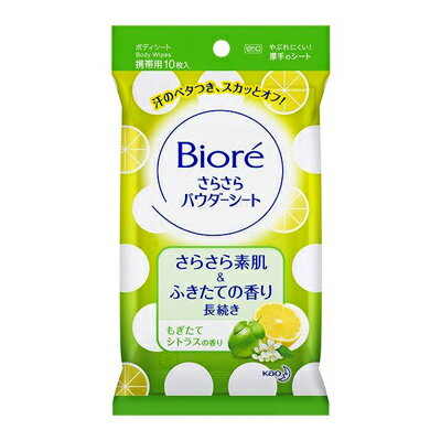 商品名花王 ビオレ さらさらパウダーシート もぎたてシトラスの香り 携帯用 10枚入商品規格10枚入商品説明皮脂クリア処方採用で汗のベタつき・ニオイのもともすっきりさらさら素肌＆ふきたての香りが長続き破れにくい厚手シートシトラスの香り01300198使用方法シートを取り出し、肌をふいてください。シートは両面使えます。成分水、エタノール、(メタクリル酸ラウリル/メタクリル酸Na)クロスポリマー、イソステアリルグリセリル、ジメチコン、ジエチルヘキサン酸ネオペンチルグリコール、DPG、ポリソルベート60、PEG-8、(アクリレーツ/アクリル酸アルキル(C10-30))クロスポリマー、ラウレス-6、炭酸Na、メチルパラベン、フェノキシエタノール、香料製造販売元花王シリーズビオレ分類ボディケア区分化粧品生産国日本　ご購入前に必ずご確認下さい　送料について当店では商品代金3,980円以上お買い上げの場合、送料無料となります。3,980円未満のご注文は送料一律890円頂戴しております。当社より配信するご注文確認メールにてご請求金額をご確認お願い申し上げます。また誠に申し訳ございませんが、沖縄県への発送はお受け致しかねます。在庫について在庫管理は定期的に行っておりますが他店舗でも販売している為、欠品が発生する場合があります。その場合はご注文数の減少・キャンセルが発生する場合があります。また、在庫の状況により、発送まで7日〜10日程かかる場合がございます。ご了承くださいませ。ご使用上の注意お肌や頭皮に傷・はれもの・湿疹等の異常があるときは、使用しないで下さい。目に入ったときは、すぐに洗い流して下さい。使用中や使用後に刺激等の異常があらわれたときは、使用を中止し、皮膚科専門医などへご相談をおすすめします。直射日光、高温を避けて保管してください。本品使用法以外の使用はしないで下さい。広告文責 株メディアート 048-954-5314