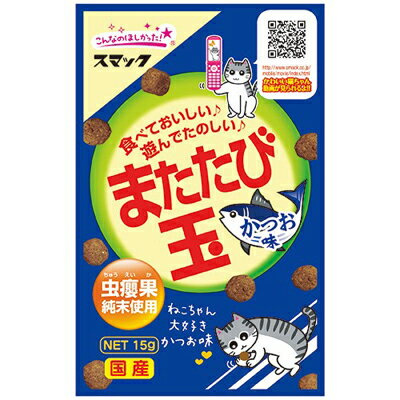 商品名スマック またたび玉 かつお味 15g商品規格15g商品説明大きめの粒に猫の大好きなまたたび純末をふりかけているので、遊べる、食べられるまたたびスナックです。　猫ちゃんとオーナーの距離が近づく、にゃんともハッピーなコミュニケーションスナックです。猫ちゃん大好きかつお味。かつおのエキスを熟成させたうま味を閉じ込めました。安心の国産フード賞味期限24ヶ月08600130使用方法1日3〜5粒を目安に与えてください。1週間に2〜3回が目安です。成分＜原材料＞穀類(とうもろこし、パン粉、コーングルテンミール、小麦粉)、豆類(乾燥おから、脱脂大豆等)、動物性油脂、魚油(DHA・EPA源として)、チキンミール、またたび純末、かつお節粉、植物発酵抽出エキス、ミネラル類(カルシウム、リン、鉄、亜鉛、銅、ヨウ素)、アミノ酸類(メチオニン、タウリン)、ビタミン類(A、E、K、B1、B2、コリン)＜保証成分＞たんぱく質22.0%以上、脂質12.0%以上、粗繊維5.0%以下、灰分9.0%以下、水分10.0%以下＜エネルギー＞50kcal／15g製造販売元スマックシリーズ　分類ペット用品区分ペット用品生産国日本　ご購入前に必ずご確認下さい　送料について当店では商品代金3,980円以上お買い上げの場合、送料無料となります。3,980円未満のご注文は送料一律890円頂戴しております。当社より配信するご注文確認メールにてご請求金額をご確認お願い申し上げます。また誠に申し訳ございませんが、沖縄県への発送はお受け致しかねます。在庫について在庫管理は定期的に行っておりますが他店舗でも販売している為、欠品が発生する場合があります。その場合はご注文数の減少・キャンセルが発生する場合があります。また、在庫の状況により、発送まで7日〜10日程かかる場合がございます。ご了承くださいませ。ご使用上の注意お肌や頭皮に傷・はれもの・湿疹等の異常があるときは、使用しないで下さい。目に入ったときは、すぐに洗い流して下さい。使用中や使用後に刺激等の異常があらわれたときは、使用を中止し、皮膚科専門医などへご相談をおすすめします。直射日光、高温を避けて保管してください。本品使用法以外の使用はしないで下さい。広告文責 株メディアート 048-954-5314