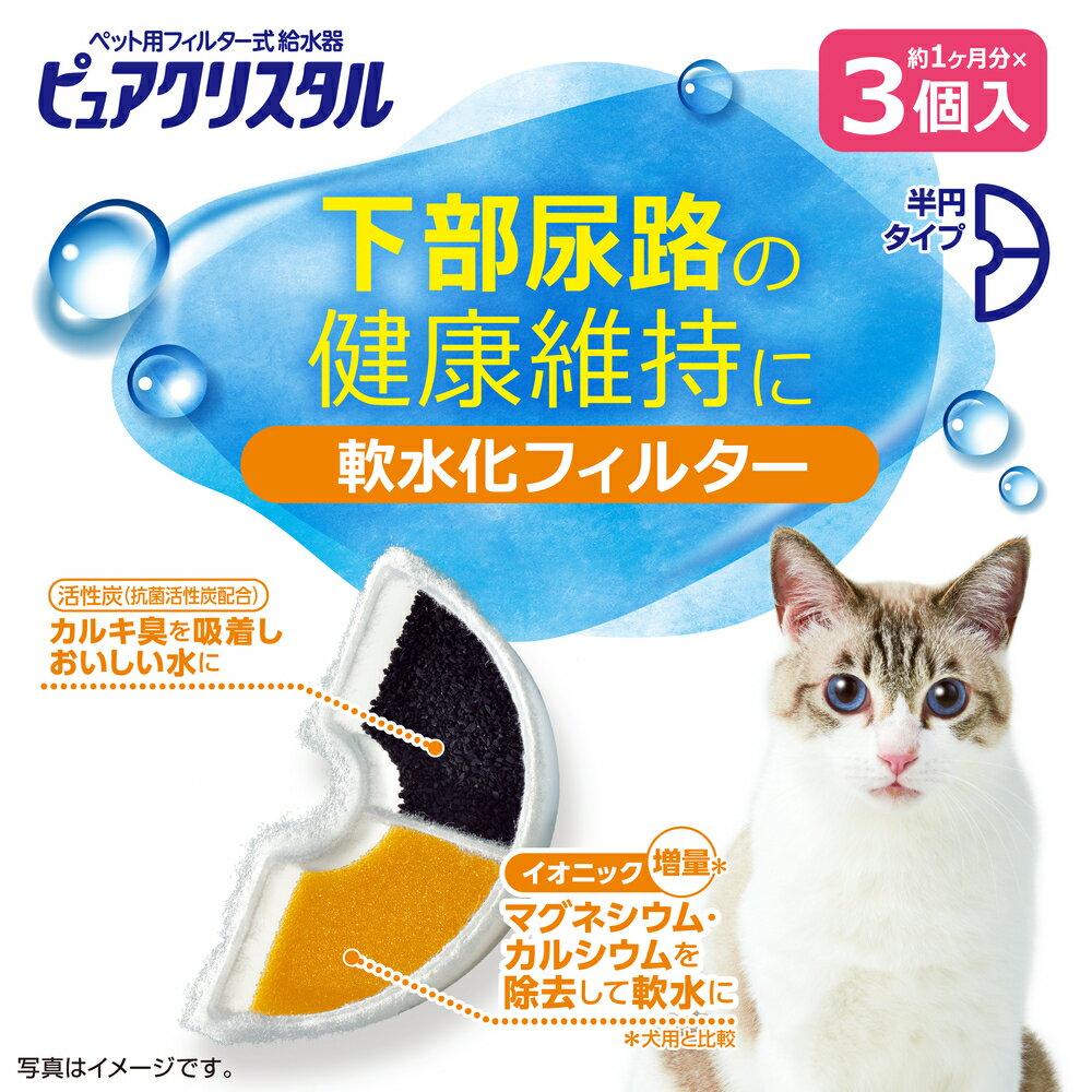 ピュアクリスタル 軟水化フィルター 半円 猫用 3個入【ピュアクリスタル】 3