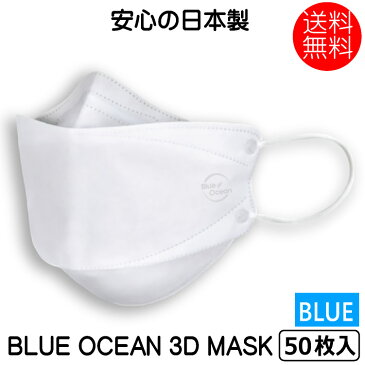 BLUE OCEAN 3D MASK マスク50枚 3層構造 使い捨てマスク mask ますく フェイスマスク ウイルス飛沫対策 ふつうサイズ 不織布マスク 花粉症対策 風邪予防 大人 防護 防塵 男女兼用 ホワイト 日本製　5枚入り×10　送料無料　不織布 マスク 日本製 立体