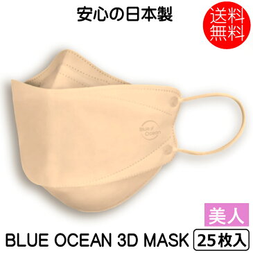 不織布 マスク 日本製 立体 BLUE OCEAN 3D MASK マスク美人 ピンク 25枚入り送料無料 3層構造 使い捨てマスク mask ますく フェイスマスク ウイルス飛沫対策 ふつうサイズ 不織布マスク 花粉症対策 風邪予防 大人 防護 防塵 男女兼用 日本製　ネコポス対応 不織布マスク