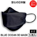 不織布 マスク 日本製 立体 BLUE OCEAN 3D MASK マスクFIT　5枚入り在庫限り　送料無料 3層構造 使い捨てマスク mask ますく フェイスマスク ウイルス飛沫対策 ふつうサイズ 不織布マスク 花粉症対策 風邪予防 大人 防護 防塵 男女兼用 ホワイト 日本製　ネコポス対応